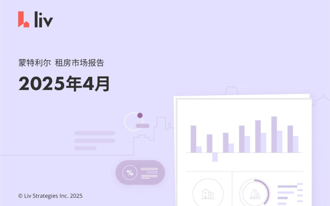 2025年4月大蒙特利尔房租榜‼️2年首次下跌