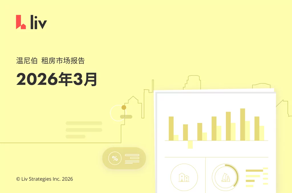 2026年3月温尼伯房租榜‼️突然下调？
